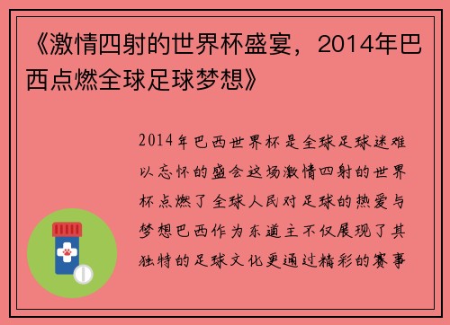 《激情四射的世界杯盛宴，2014年巴西点燃全球足球梦想》