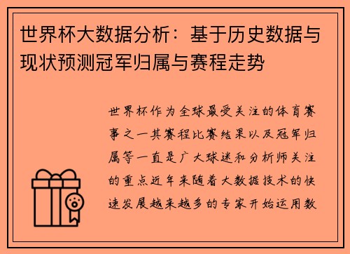 世界杯大数据分析：基于历史数据与现状预测冠军归属与赛程走势