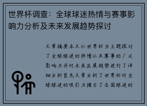 世界杯调查：全球球迷热情与赛事影响力分析及未来发展趋势探讨