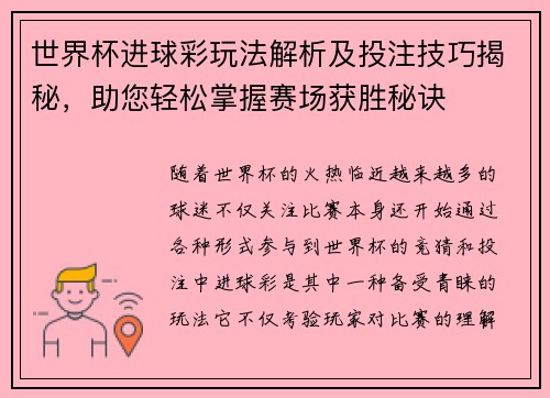 世界杯进球彩玩法解析及投注技巧揭秘，助您轻松掌握赛场获胜秘诀