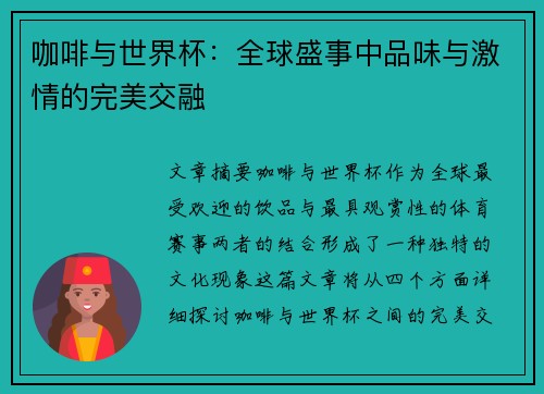 咖啡与世界杯：全球盛事中品味与激情的完美交融