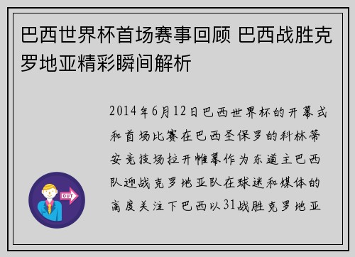 巴西世界杯首场赛事回顾 巴西战胜克罗地亚精彩瞬间解析