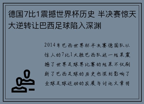 德国7比1震撼世界杯历史 半决赛惊天大逆转让巴西足球陷入深渊