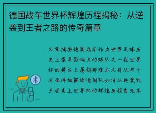 德国战车世界杯辉煌历程揭秘：从逆袭到王者之路的传奇篇章