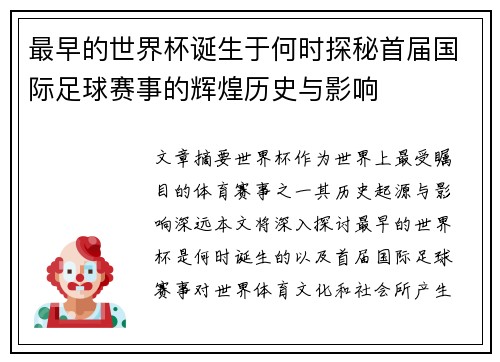 最早的世界杯诞生于何时探秘首届国际足球赛事的辉煌历史与影响