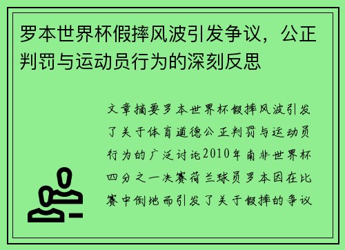 罗本世界杯假摔风波引发争议，公正判罚与运动员行为的深刻反思
