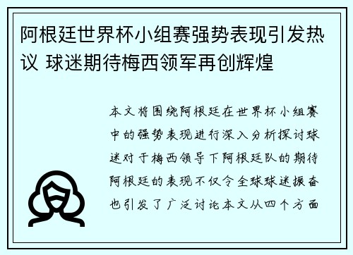 阿根廷世界杯小组赛强势表现引发热议 球迷期待梅西领军再创辉煌
