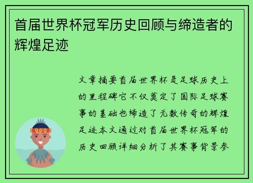 首届世界杯冠军历史回顾与缔造者的辉煌足迹