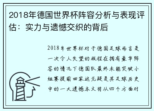 2018年德国世界杯阵容分析与表现评估：实力与遗憾交织的背后