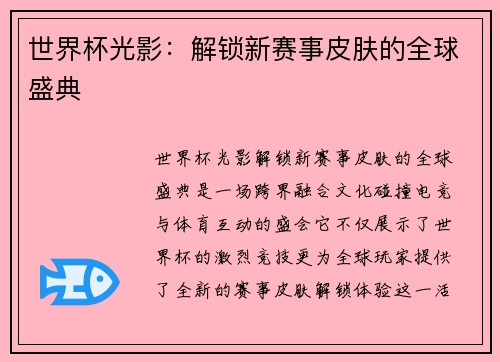 世界杯光影：解锁新赛事皮肤的全球盛典