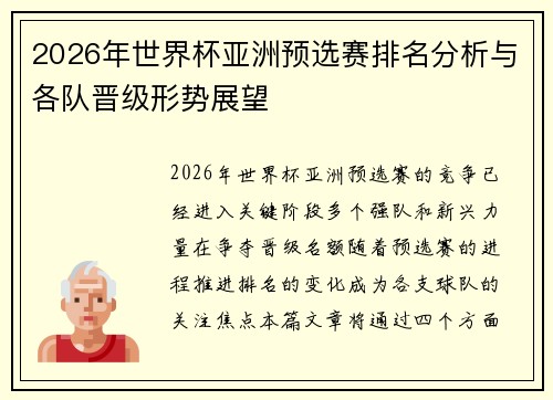 2026年世界杯亚洲预选赛排名分析与各队晋级形势展望