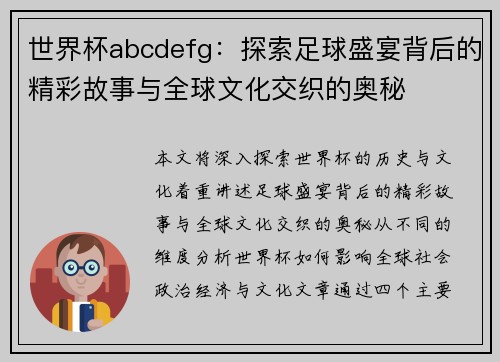 世界杯abcdefg：探索足球盛宴背后的精彩故事与全球文化交织的奥秘