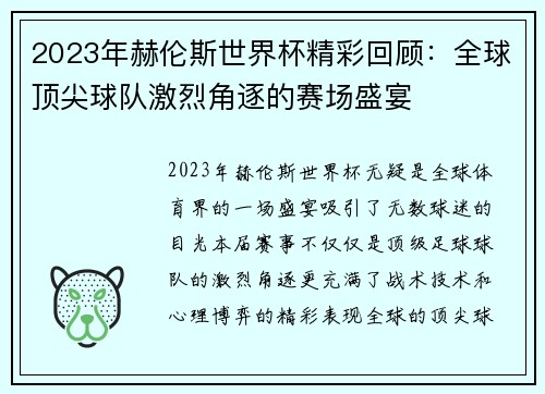 2023年赫伦斯世界杯精彩回顾：全球顶尖球队激烈角逐的赛场盛宴