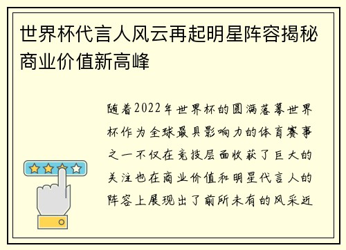 世界杯代言人风云再起明星阵容揭秘商业价值新高峰