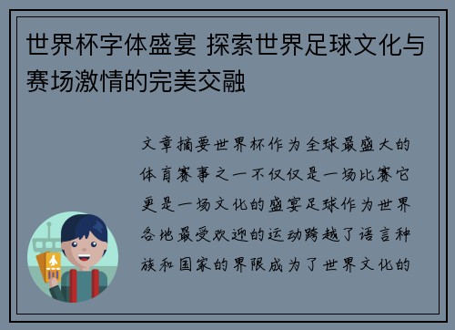 世界杯字体盛宴 探索世界足球文化与赛场激情的完美交融