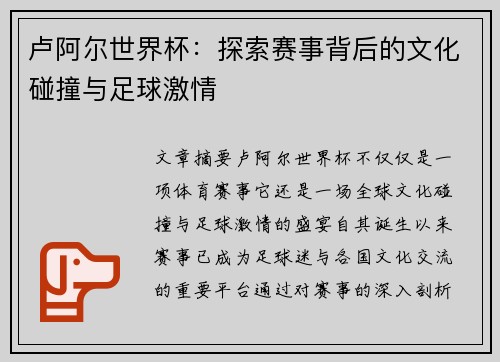 卢阿尔世界杯：探索赛事背后的文化碰撞与足球激情