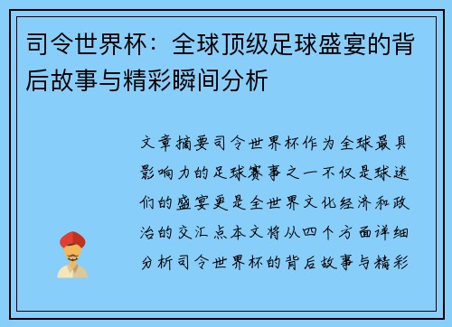 司令世界杯：全球顶级足球盛宴的背后故事与精彩瞬间分析