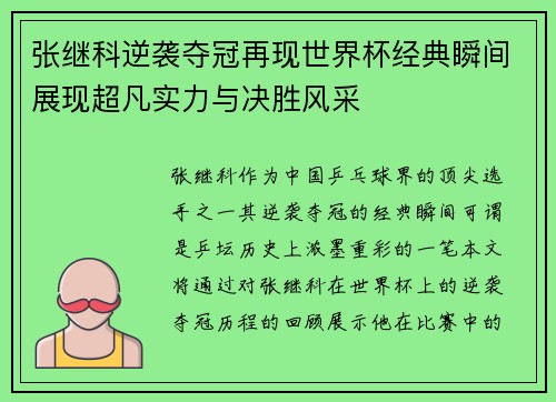 张继科逆袭夺冠再现世界杯经典瞬间展现超凡实力与决胜风采