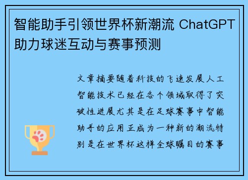 智能助手引领世界杯新潮流 ChatGPT助力球迷互动与赛事预测
