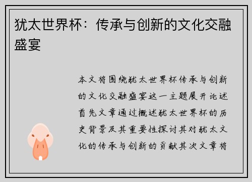 犹太世界杯：传承与创新的文化交融盛宴