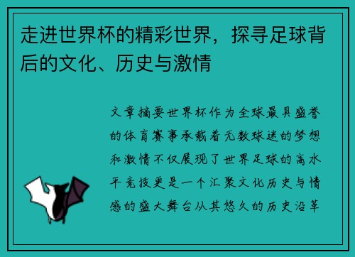 走进世界杯的精彩世界，探寻足球背后的文化、历史与激情