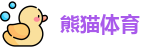 熊猫体育